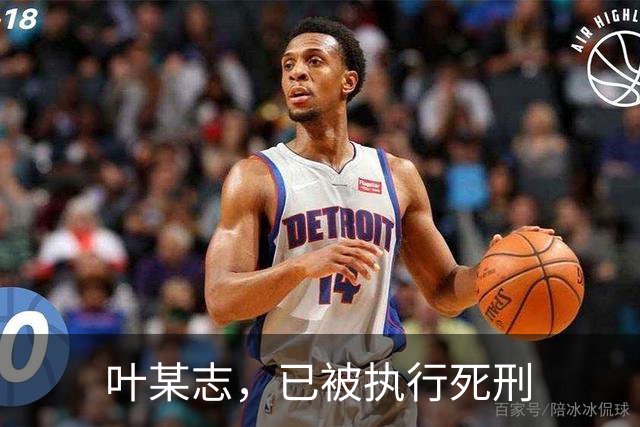 叶某志，已被执行死刑