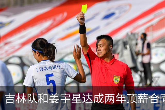 吉林队和姜宇星达成两年顶薪合同续约