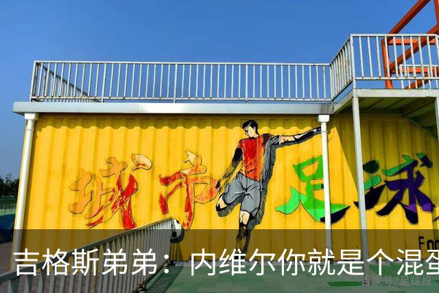吉格斯弟弟：内维尔你就是个混蛋，去公开质问你的朋友拉爵吧