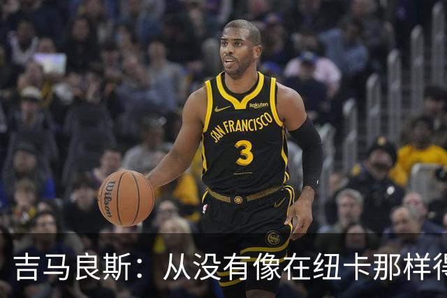 吉马良斯：从没有像在纽卡那样得到喜爱，希望在阿森纳也能