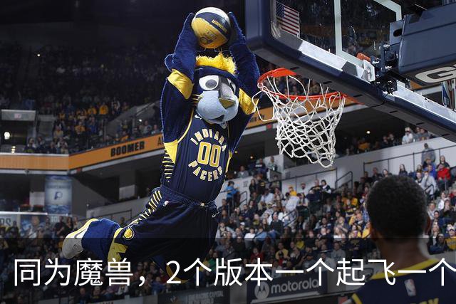 同为魔兽，2个版本一个起飞一个挣扎