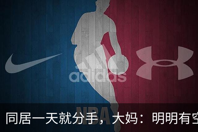 同居一天就分手，大妈：明明有空屋，非跟我睡一屋，大爷：真能装