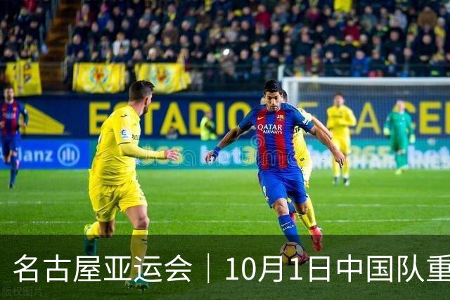 名古屋亚运会｜10月1日中国队重点赛程：男排冲四强，攀岩双子星挑战印尼霸主