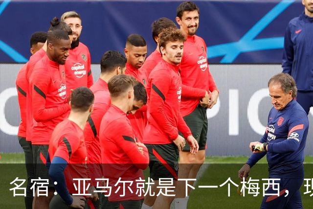 名宿：亚马尔就是下一个梅西，现在的西甲只有巴萨和其他球队