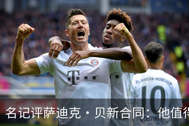 名记评萨迪克·贝新合同：他值得这份合同 确实表现出色