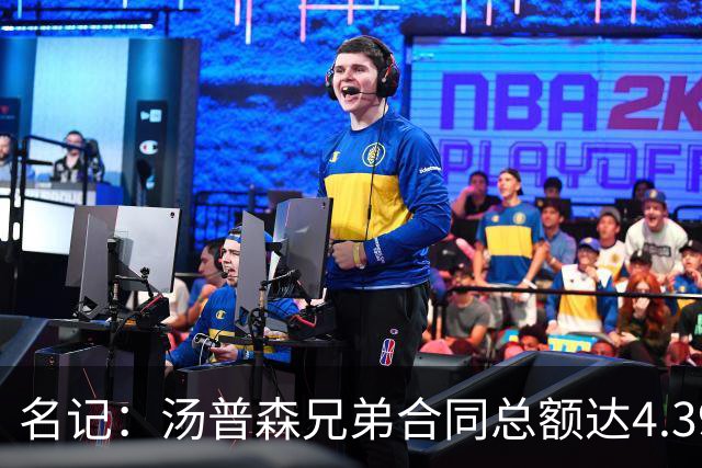 名记：汤普森兄弟合同总额达4.393亿 未来生涯总收入有望破10亿
