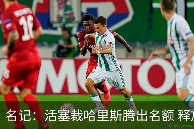 名记：活塞裁哈里斯腾出名额 释放杜伦将会回归的积极信号