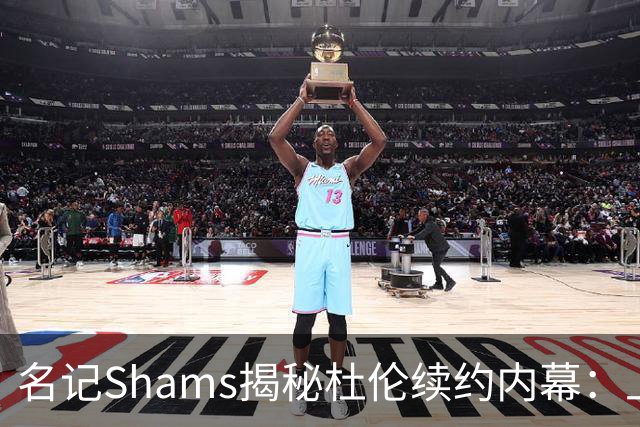 名记Shams揭秘杜伦续约内幕：上周他与活塞老板戈尔斯亲自会晤沟通