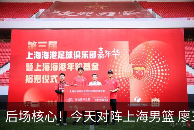 后场核心！今天对阵上海男篮 廖三宁全场比赛拿下34分！