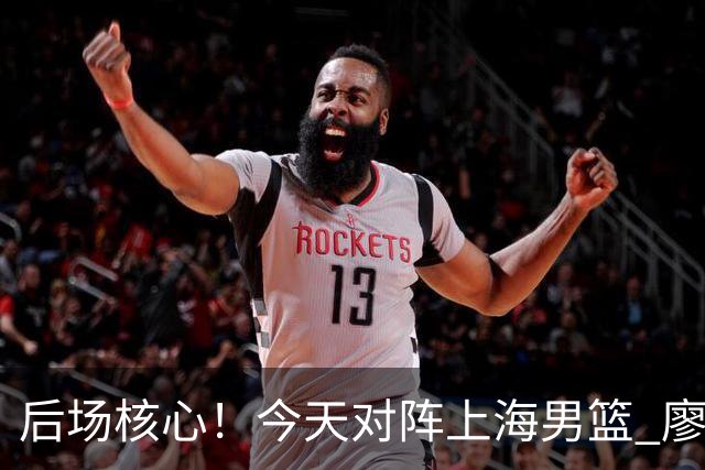 后场核心！今天对阵上海男篮 廖三宁全场比赛拿下34分！