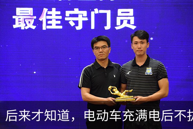 后来才知道，电动车充满电后不拔，不是充电，是在给电池＂加班＂