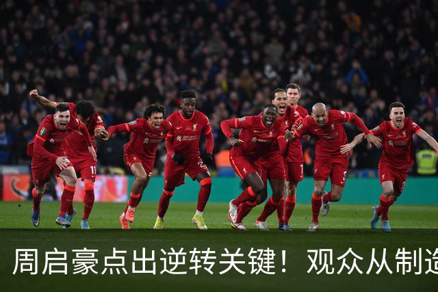 周启豪点出逆转关键！观众从制造人浪到鸦雀无声，法乒已全员出局