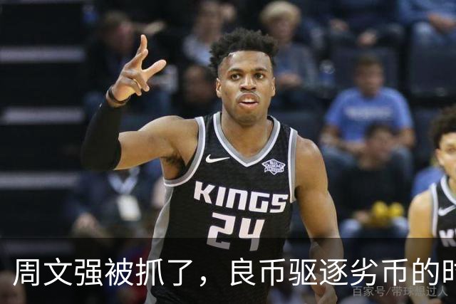 周文强被抓了，良币驱逐劣币的时代正在来临