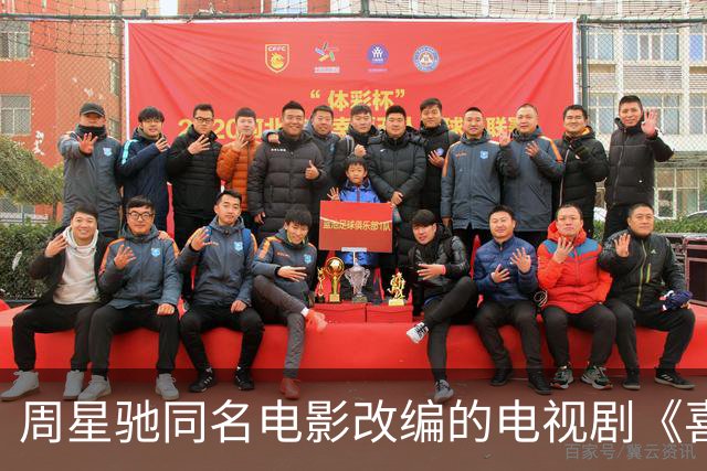 周星驰同名电影改编的电视剧《喜剧之王》定档10月6日播出