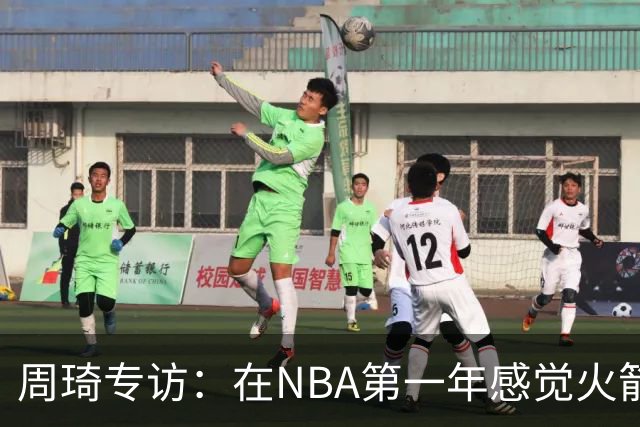 周琦专访：在NBA第一年感觉火箭想培养我，第二年被裁有点生气！