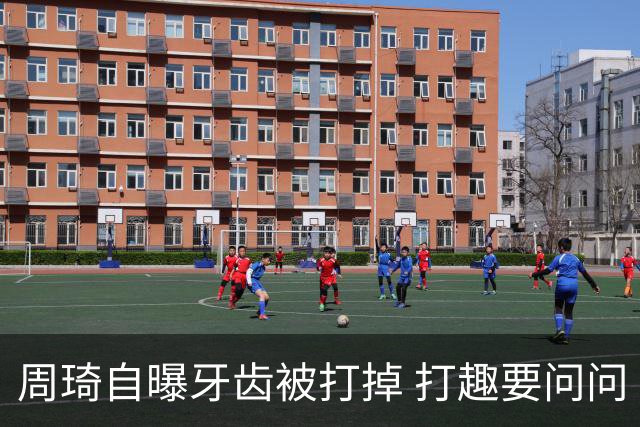 周琦自曝牙齿被打掉 打趣要问问“云总”算不算工伤？