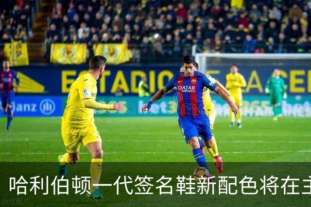 哈利伯顿一代签名鞋新配色将在主场揭幕战当天开售 售价130美元