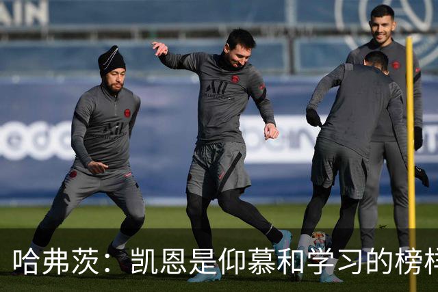 哈弗茨：凯恩是仰慕和学习的榜样 必须重新打造一段神奇欧冠旅程