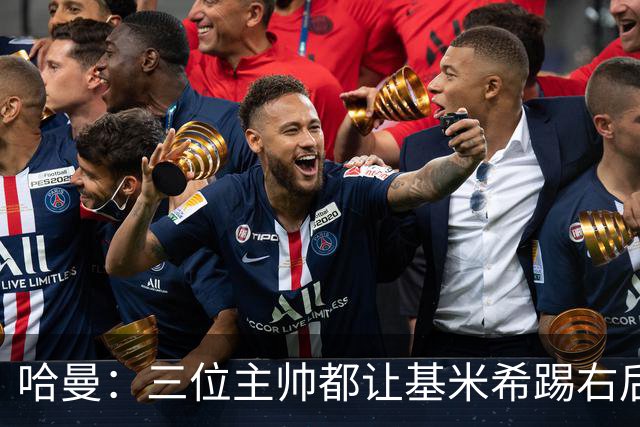 哈曼：三位主帅都让基米希踢右后卫，却有人说他是世界级中场