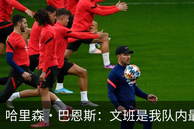 哈里森·巴恩斯：文班是我队内最亲近的朋友之一 他始终渴望进步