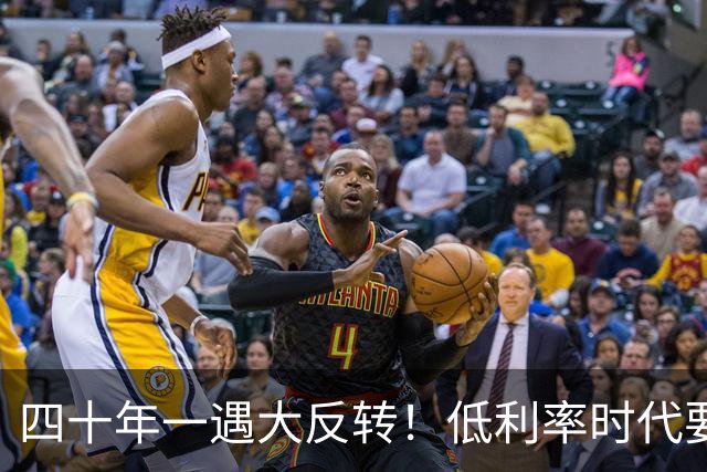四十年一遇大反转！低利率时代要结束了？手里有现金的人要笑了！