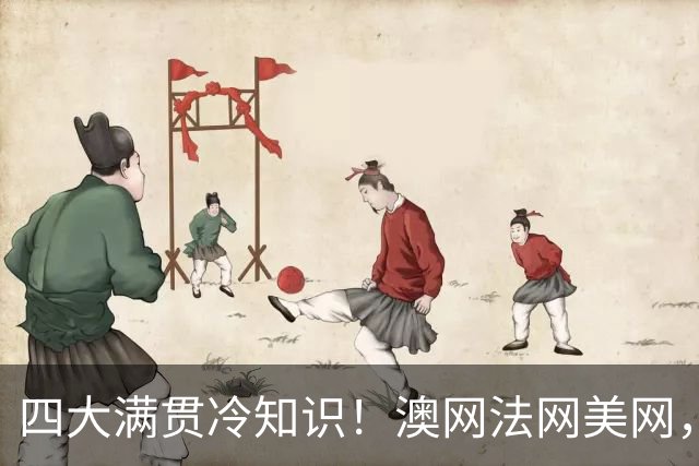 四大满贯冷知识！澳网法网美网，英国的为啥不叫英网叫温网