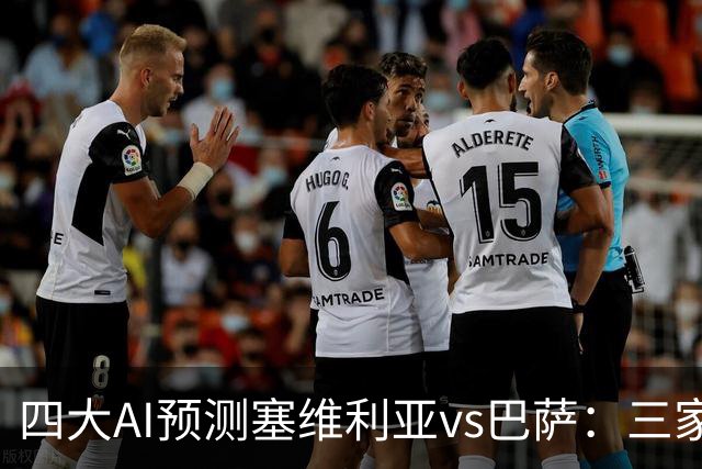 四大AI预测塞维利亚vs巴萨：三家看好客胜，只有豆包猜平局