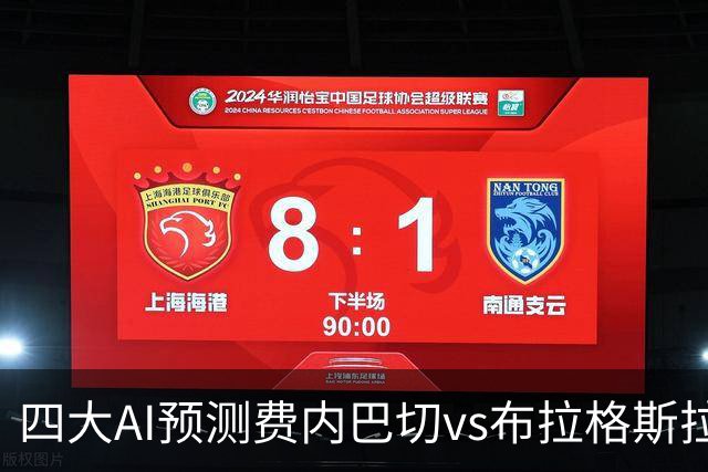 四大AI预测费内巴切vs布拉格斯拉维亚：三家看好主胜