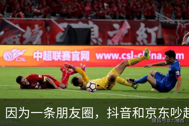 因为一条朋友圈，抖音和京东吵起来了！抖音起诉京东员工，京东声明将帮员工反诉