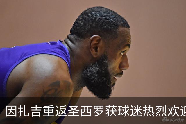 因扎吉重返圣西罗获球迷热烈欢迎，含泪致意：米兰加油！