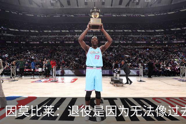 因莫比莱：退役是因为无法像过去那样奔跑，希望10年后接替曼奇尼