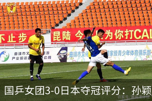国乒女团3-0日本夺冠评分：孙颖莎9.2分，王曼昱10分，蒯曼9.5分