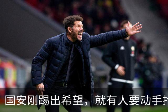 国安刚踢出希望，就有人要动手抢人了，中赫这回真悬了