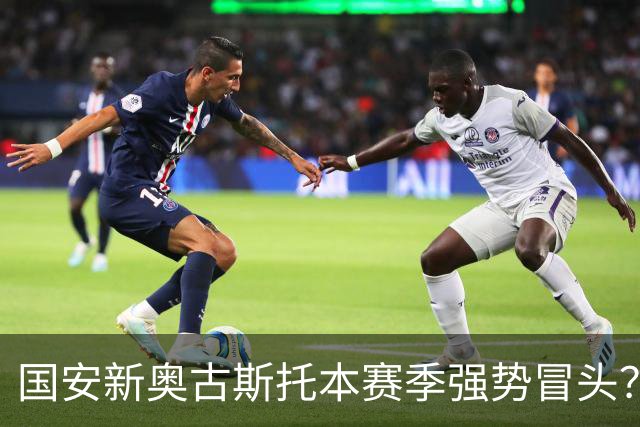 国安新奥古斯托本赛季强势冒头？引进这位把巴西强援之后，实力明显提升
