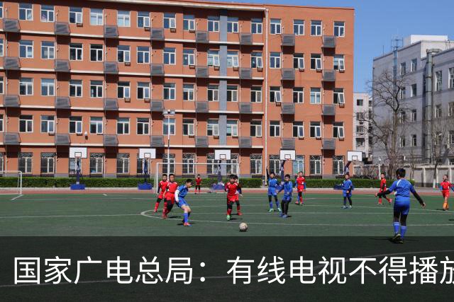 国家广电总局：有线电视不得播放开机广告