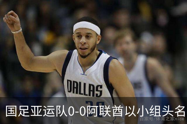 国足亚运队0-0阿联酋以小组头名出线，李昊献神扑，王钰栋染黄下场停赛