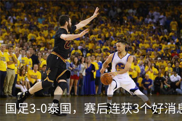 国足3-0泰国，赛后连获3个好消息，爆冷韩国有戏，半决赛时间确定