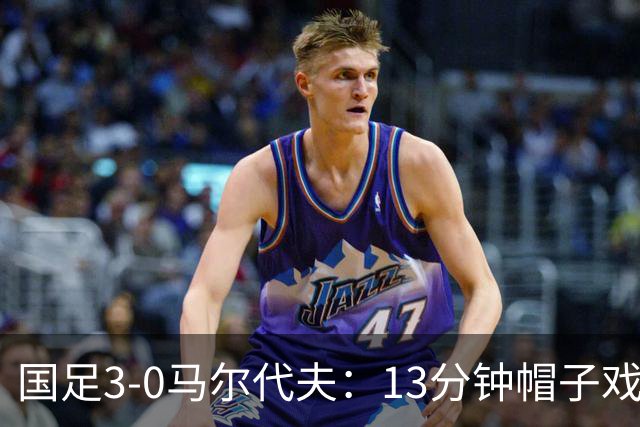 国足3-0马尔代夫：13分钟帽子戏法+17岁高中生破纪录，这场“魔幻现实主义”热身赛，信息量太大