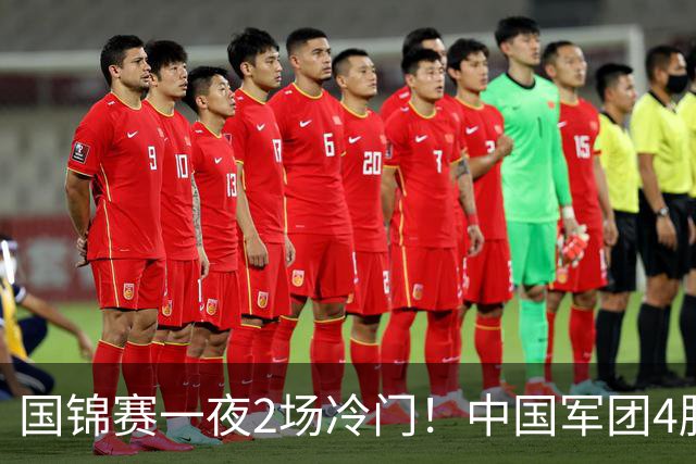 国锦赛一夜2场冷门！中国军团4胜1负，张安达、霍金斯都造6-0惨案