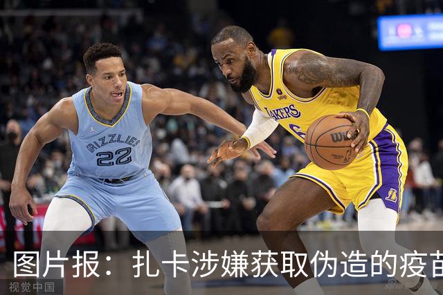 图片报：扎卡涉嫌获取伪造的疫苗接种证明，检方立案调查