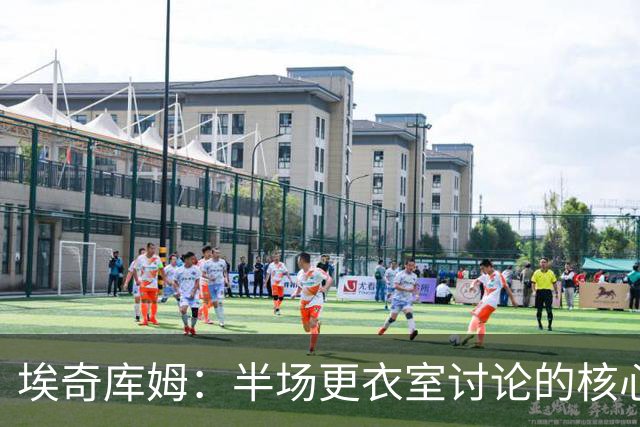 埃奇库姆：半场更衣室讨论的核心就是 落后29分该如何回应？