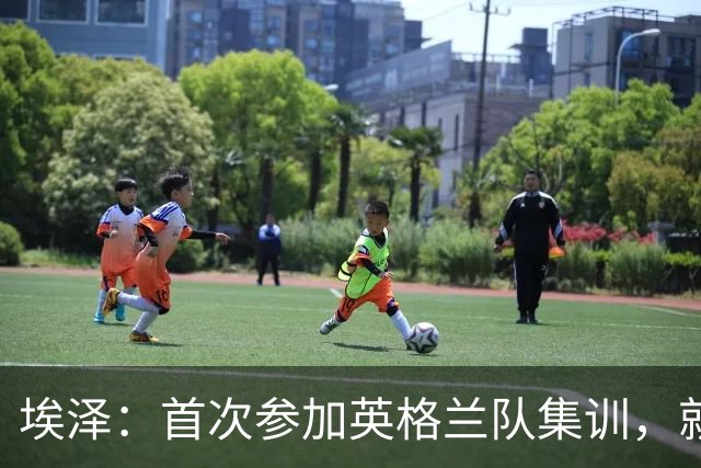 埃泽：首次参加英格兰队集训，就觉得拉什福德完全另一个级别