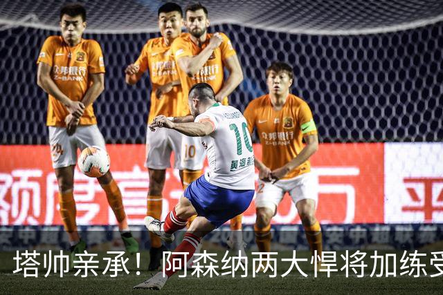 塔帅亲承！阿森纳两大悍将加练受伤 无缘周中欧冠比赛