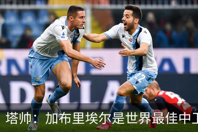 塔帅：加布里埃尔是世界最佳中卫之一；首粒进球给了我们信心