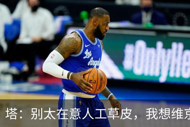 塔：别太在意人工草皮，我想维京会有一定的信心迎战我们