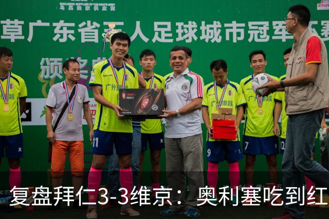 复盘拜仁3-3维京：奥利塞吃到红牌引争议，凯恩双响逼近C罗神迹