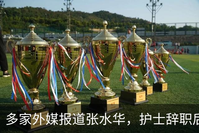 多家外媒报道张水华，护士辞职后收入惊人，独特经历全球绝无仅有