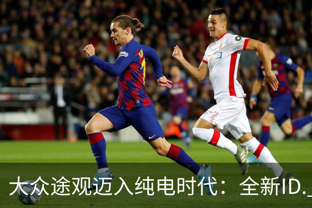 大众途观迈入纯电时代：全新ID. Tiguan正式发布 接替ID.4与ID.5