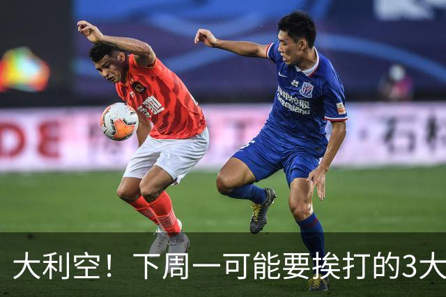 大利空！下周一可能要挨打的3大板块！