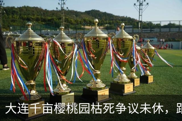 大连千亩樱桃园枯死争议未休，跟进维权的媒体人洪广玉被刑拘
